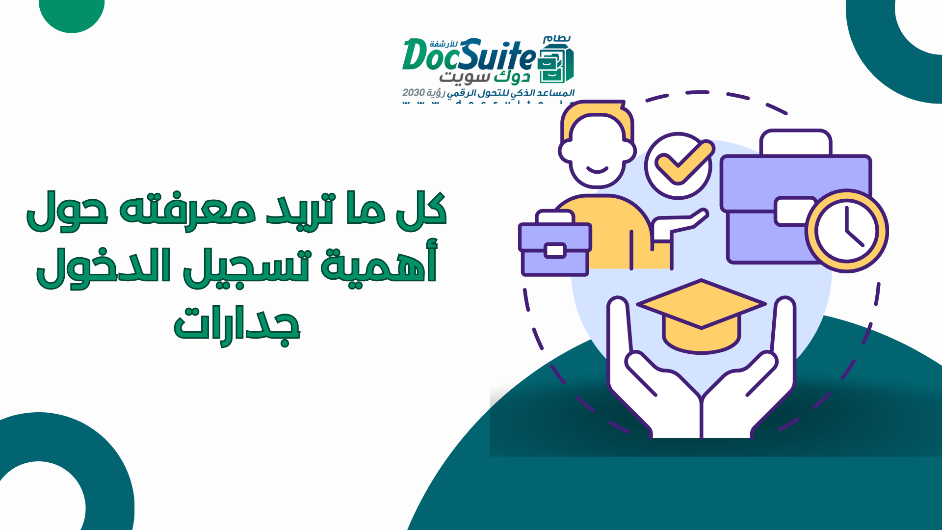 كل ما تريد معرفته حول أهمية تسجيل الدخول جدارات