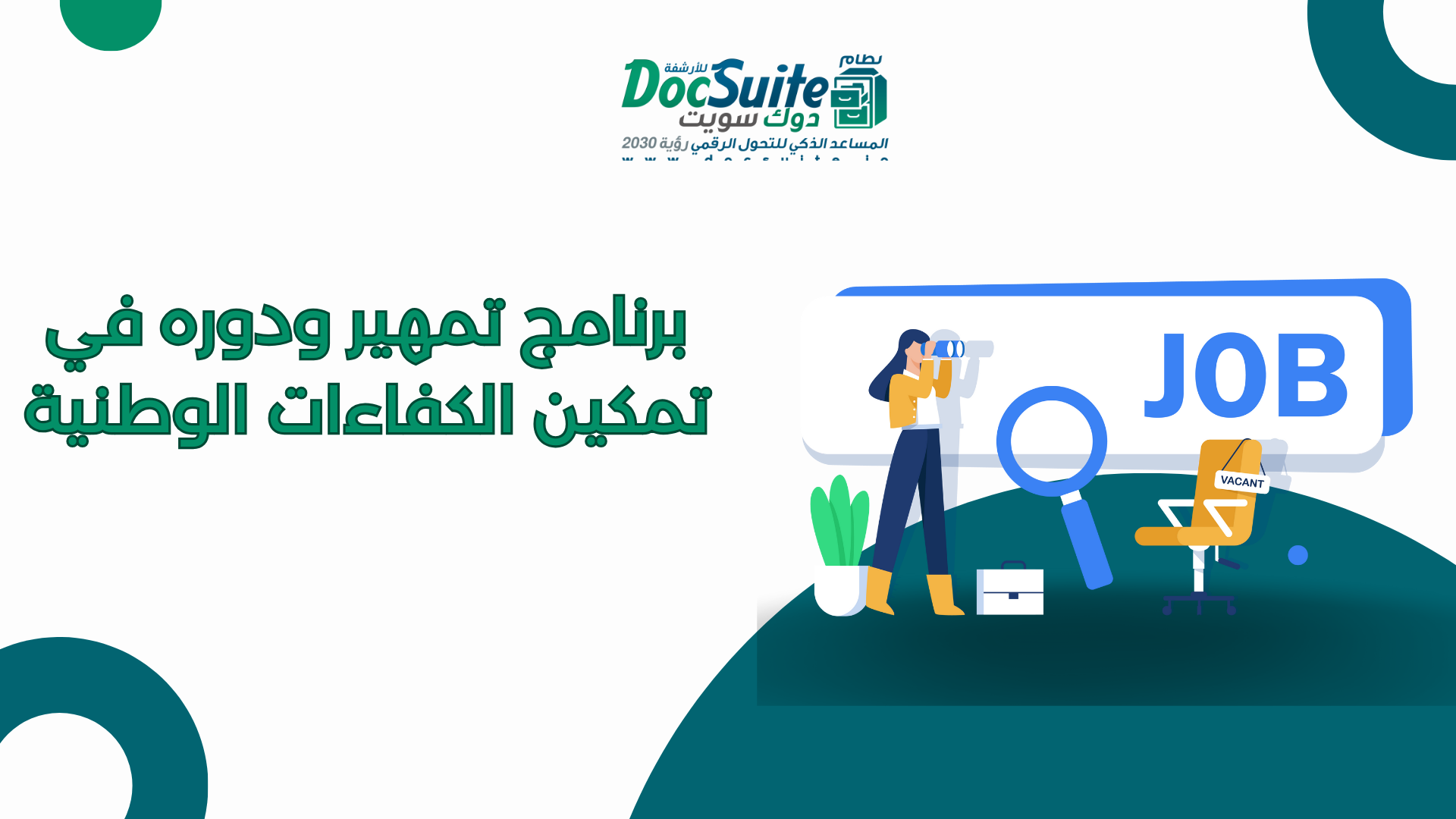 برنامج تمهير ودوره في تمكين الكفاءات الوطنية