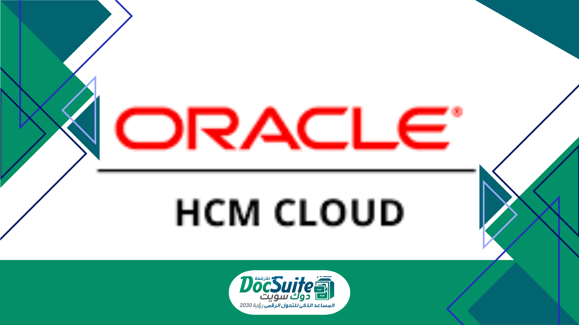 Oracle HCM Cloud مقابل DocuSuite HR: أي نظام موارد بشرية يناسب عملك؟