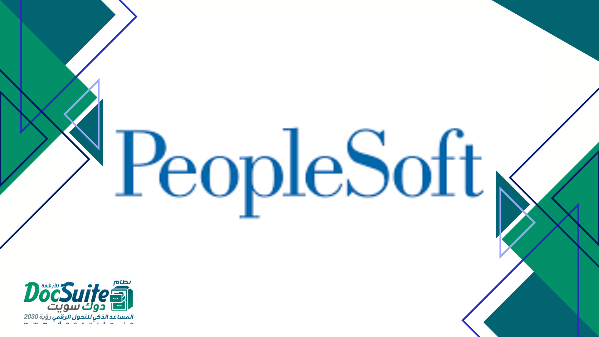 PeopleSoft: هل ما زال خيارًا مناسبًا لإدارة الموارد البشرية في عصر التحول الرقمي؟
