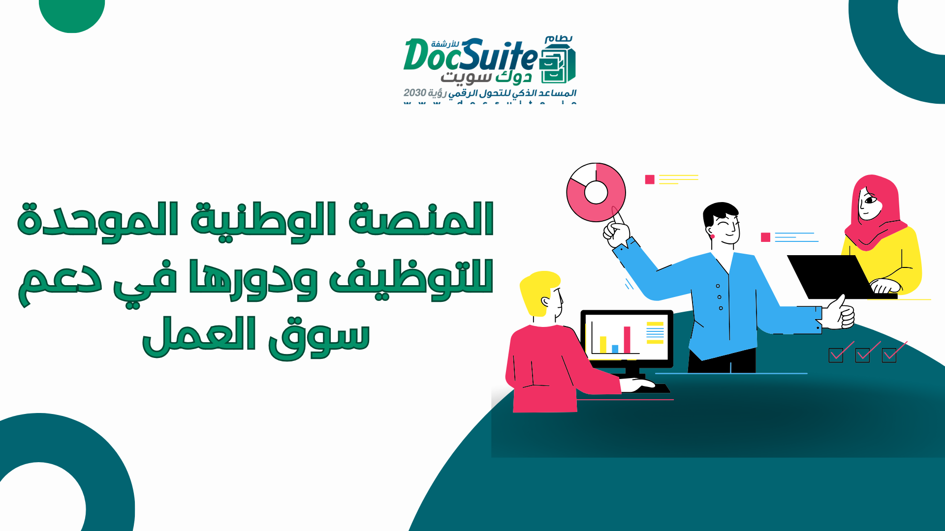 المنصة الوطنية الموحدة للتوظيف ودورها في دعم سوق العمل