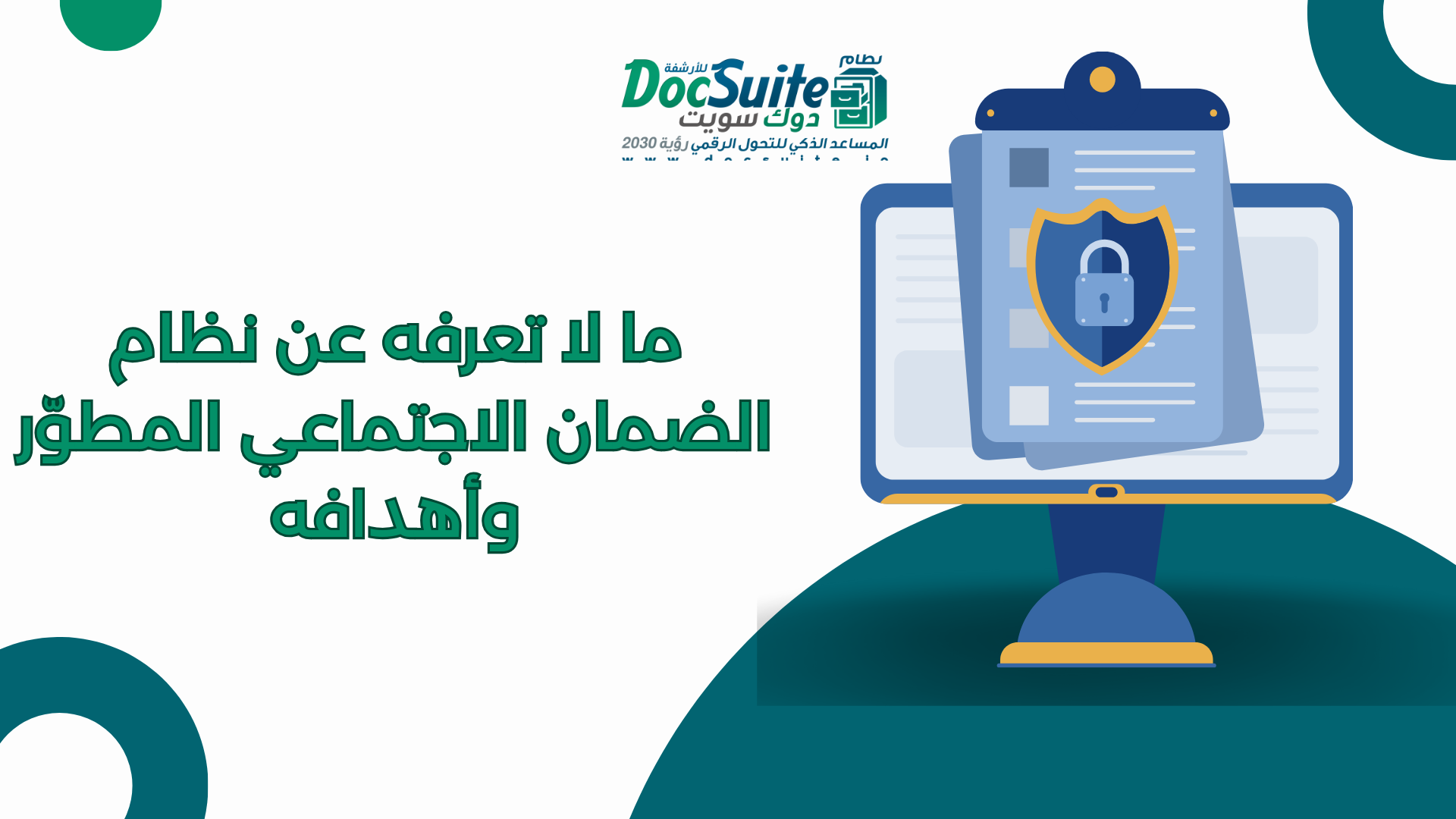 ما لا تعرفه عن نظام الضمان الاجتماعي المطوّر وأهدافه