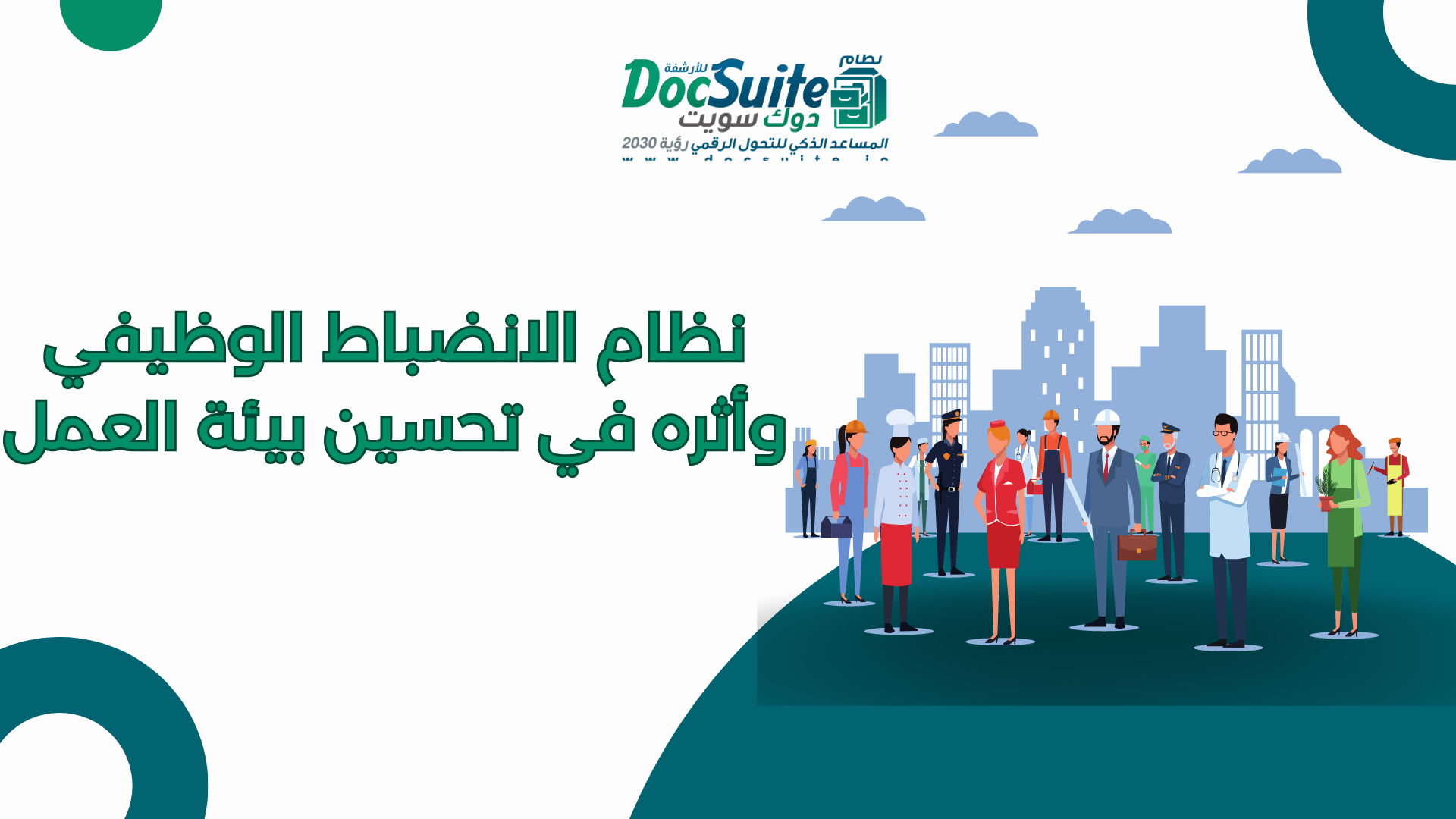 نظام الانضباط الوظيفي وأثره في تحسين بيئة العمل