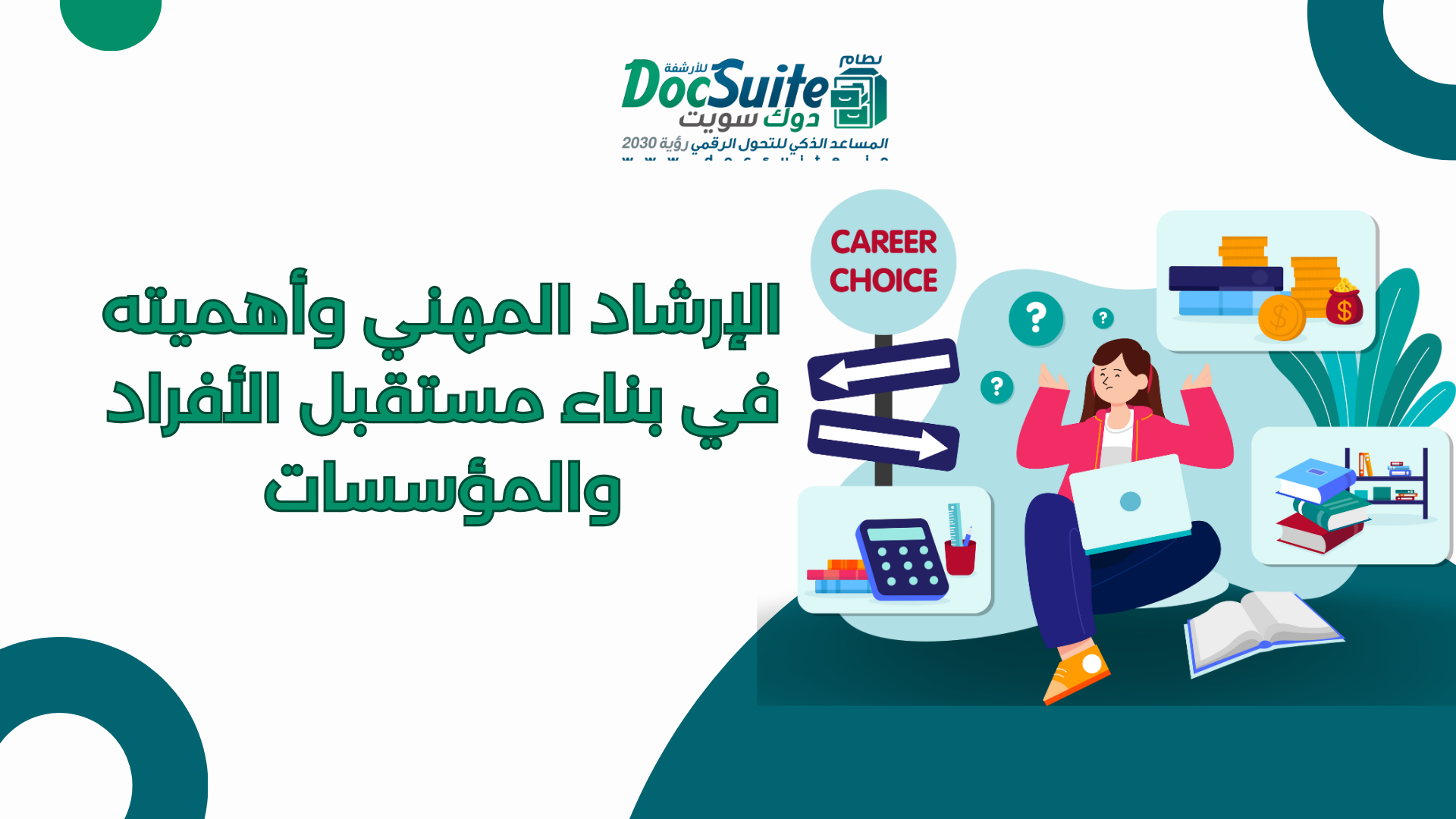 الإرشاد المهني وأهميته في بناء مستقبل الأفراد والمؤسسات