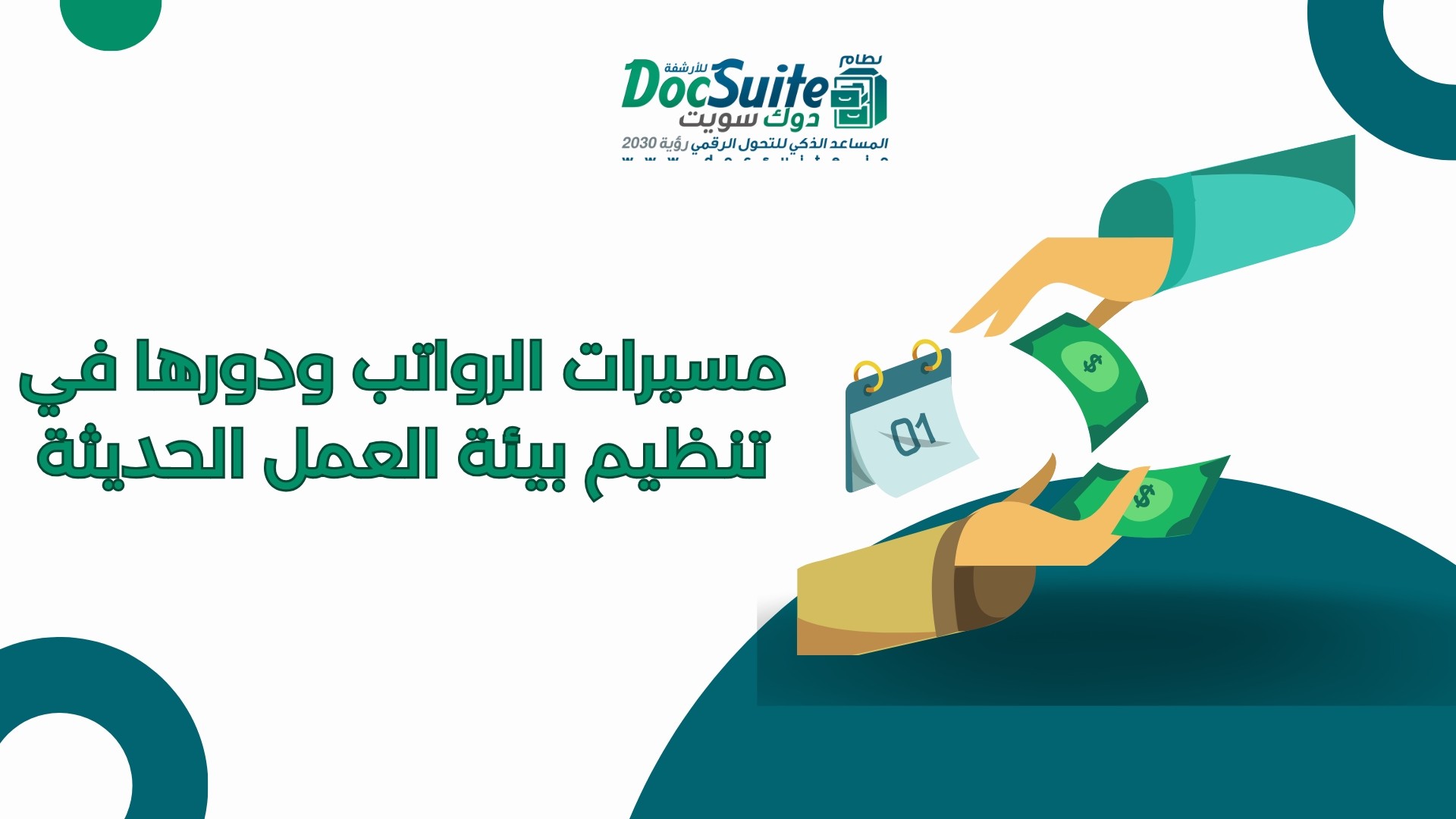 مسيرات الرواتب ودورها في تنظيم بيئة العمل الحديثة