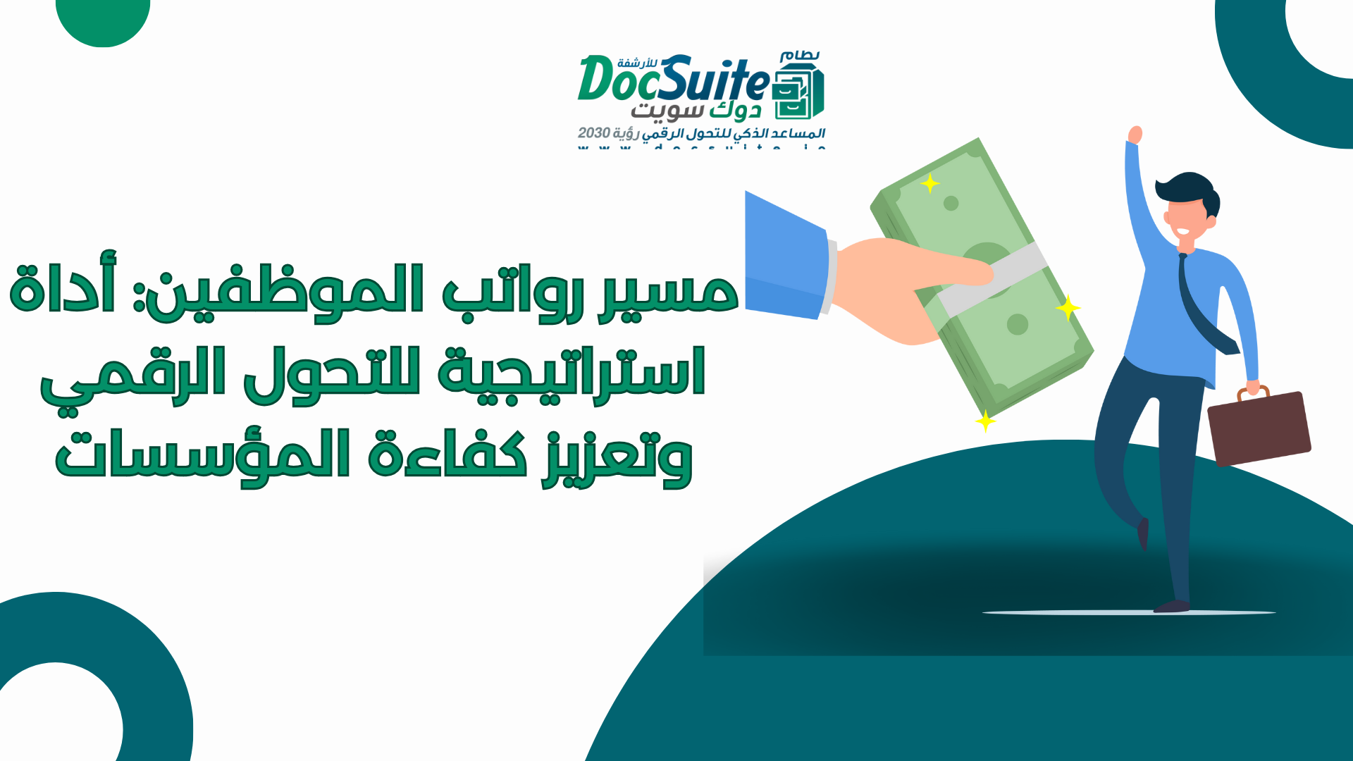 مسير رواتب الموظفين: أداة استراتيجية للتحول الرقمي وتعزيز كفاءة المؤسسات