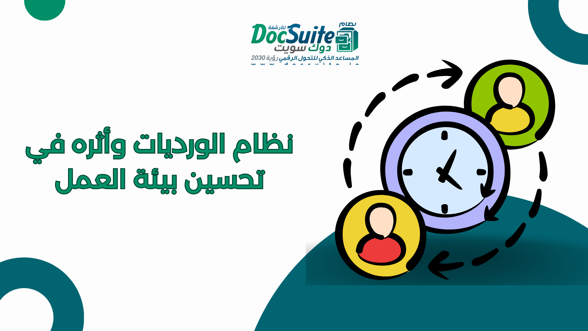نظام الورديات وأثره في تحسين بيئة العمل