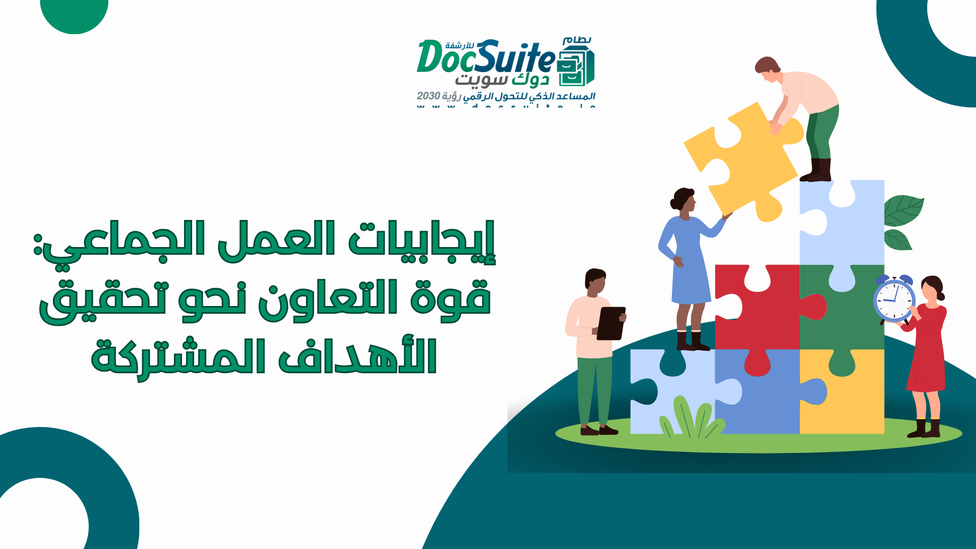 إيجابيات العمل الجماعي: قوة التعاون نحو تحقيق الأهداف المشتركة