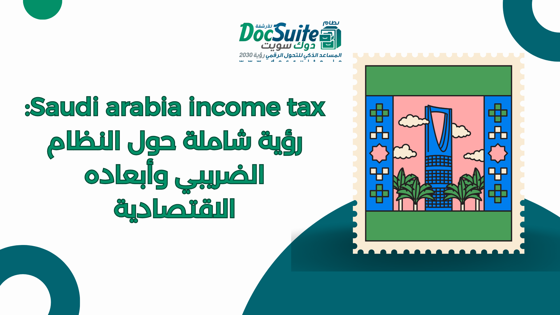 Saudi arabia income tax: رؤية شاملة حول النظام الضريبي وأبعاده الاقتصادية