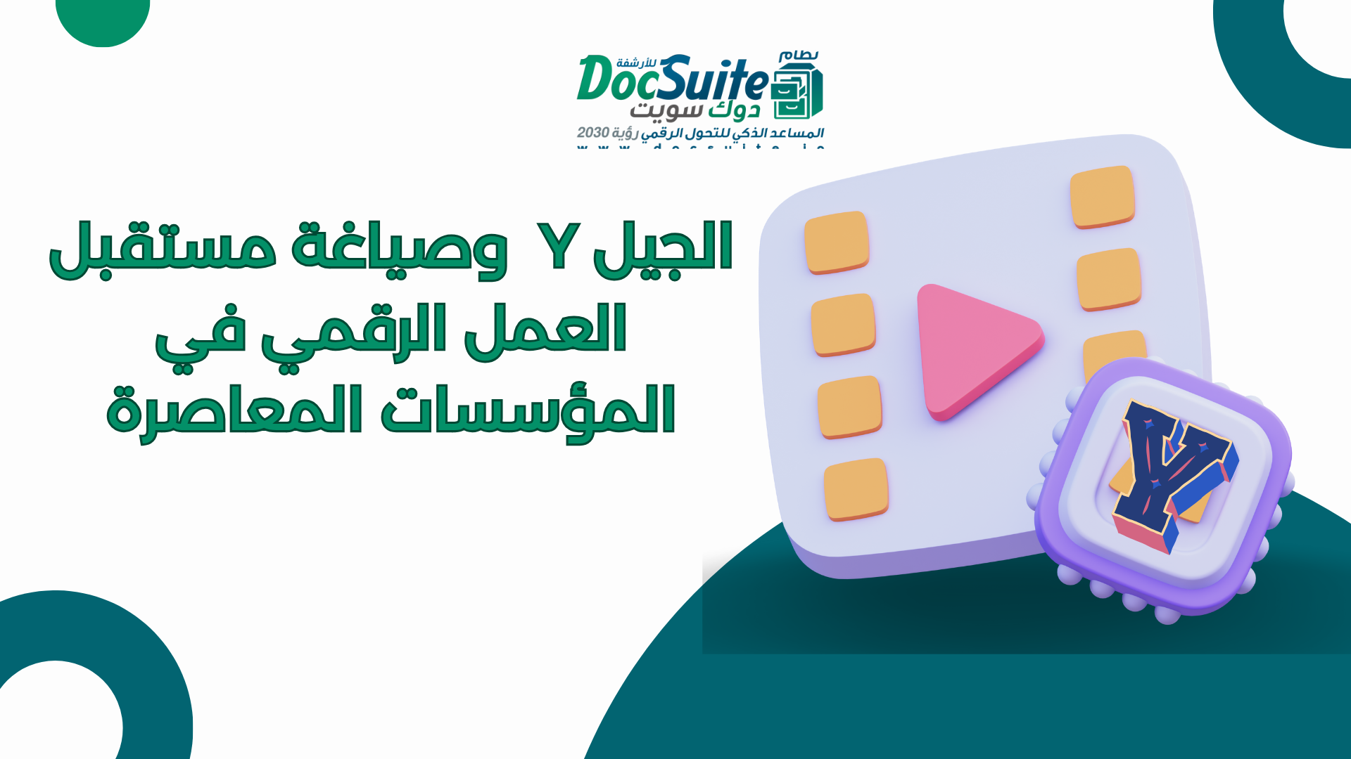 الجيل Y  وصياغة مستقبل العمل الرقمي في المؤسسات المعاصرة