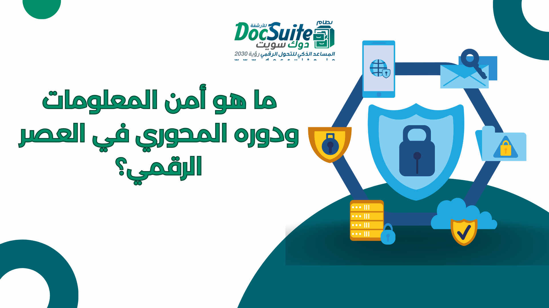 ما هو أمن المعلومات ودوره المحوري في العصر الرقمي؟