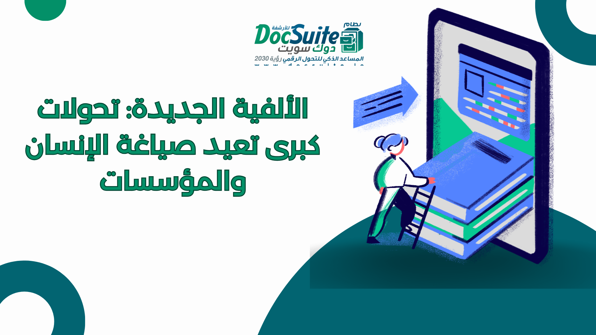 الألفية الجديدة: تحولات كبرى تعيد صياغة الإنسان والمؤسسات