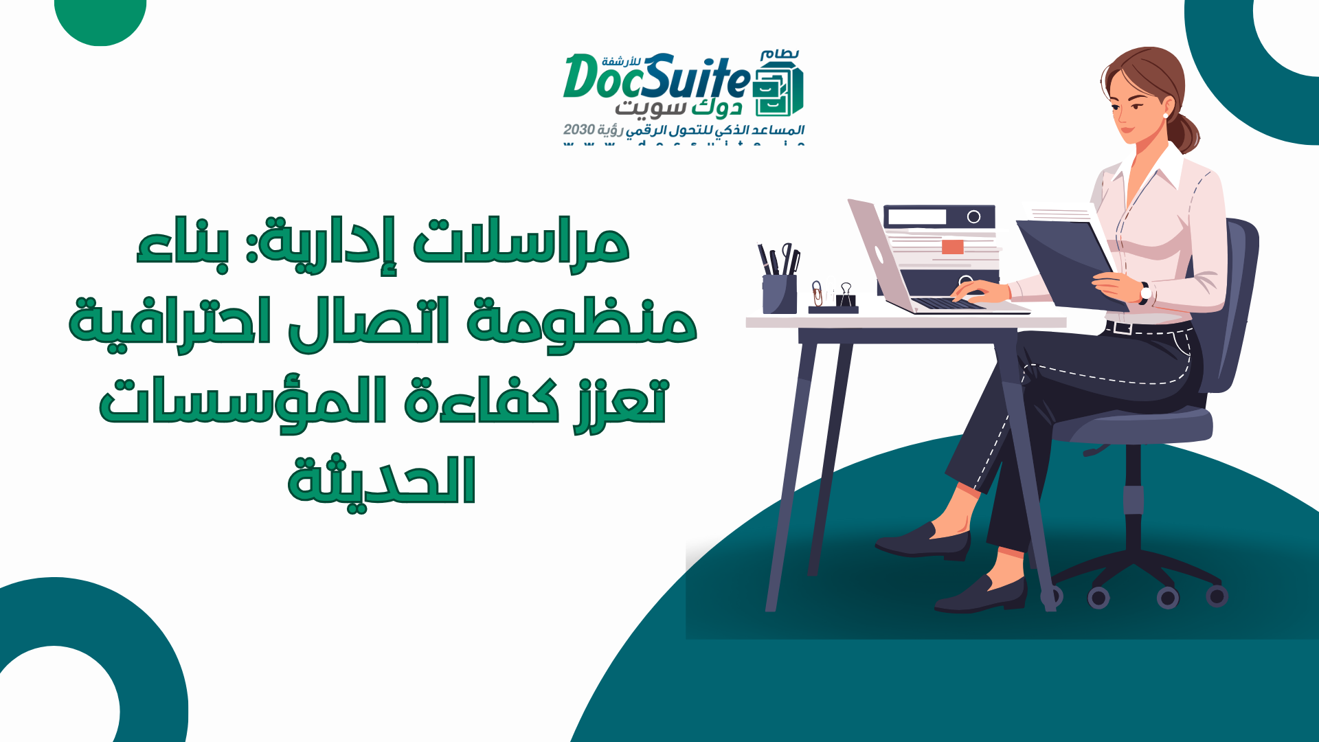 مراسلات إدارية: بناء منظومة اتصال احترافية تعزز كفاءة المؤسسات الحديثة