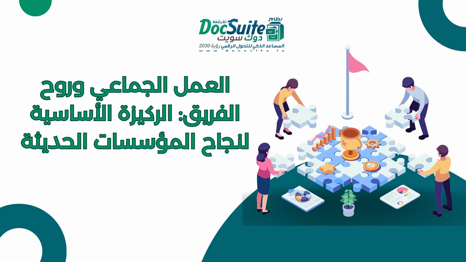 العمل الجماعي وروح الفريق: الركيزة الأساسية لنجاح المؤسسات الحديثة