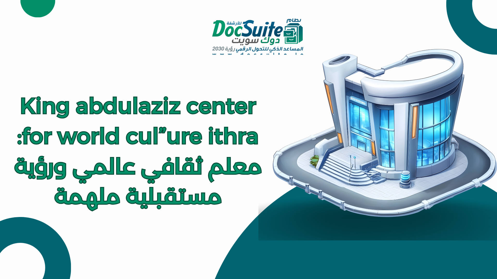King abdulaziz center for world cul”ure ithra: معلم ثقافي عالمي ورؤية مستقبلية ملهمة