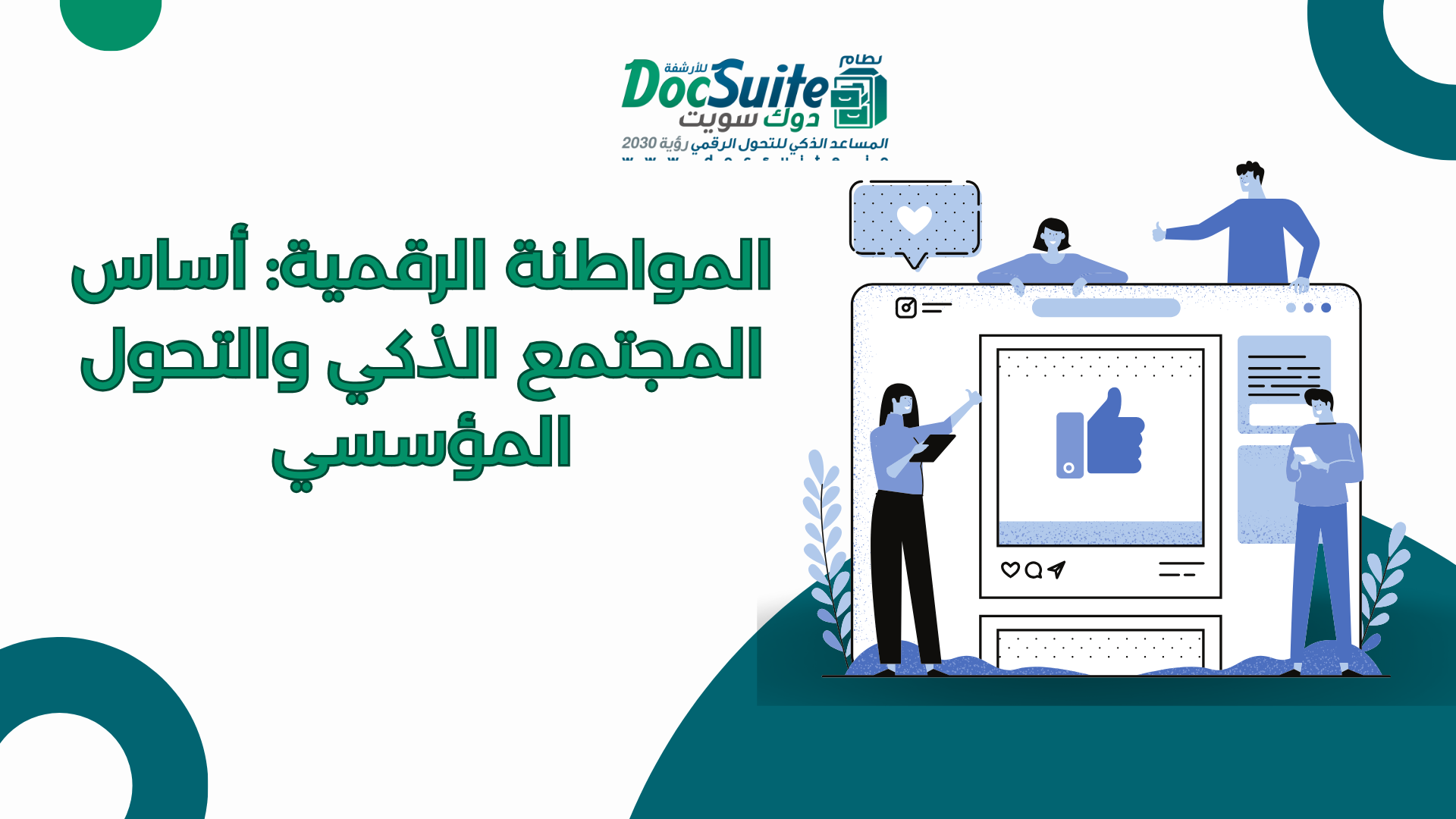 المواطنة الرقمية: أساس المجتمع الذكي والتحول المؤسسي