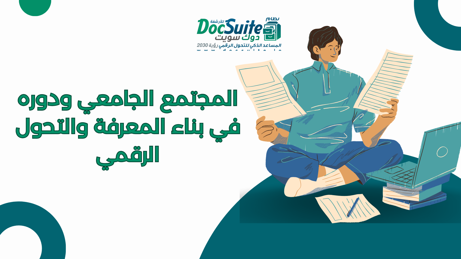 المجتمع الجامعي ودوره في بناء المعرفة والتحول الرقمي