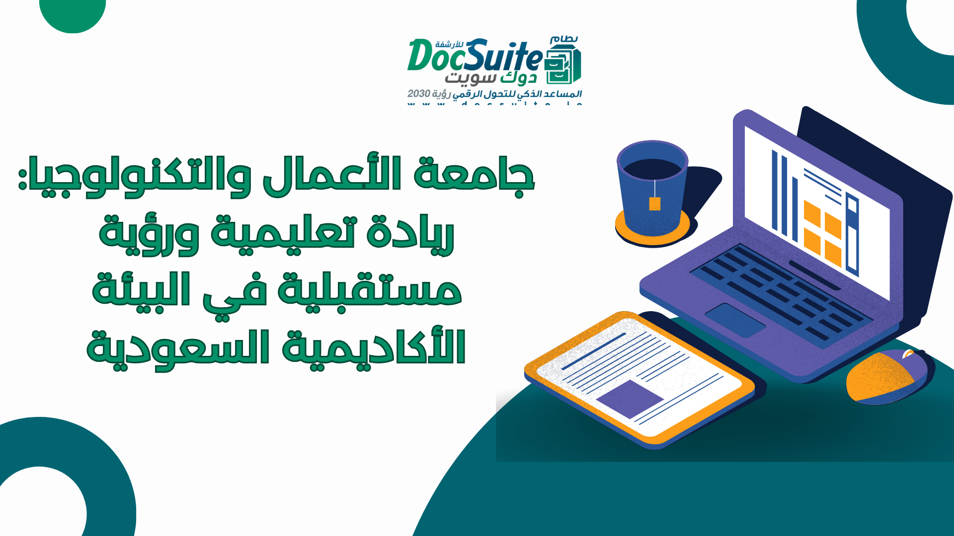 جامعة الأعمال والتكنولوجيا: ريادة تعليمية ورؤية مستقبلية في البيئة الأكاديمية السعودية
