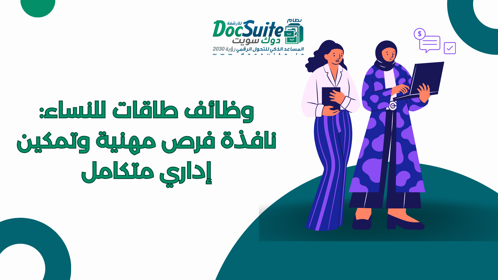 وظائف طاقات للنساء: نافذة فرص مهنية وتمكين إداري متكامل