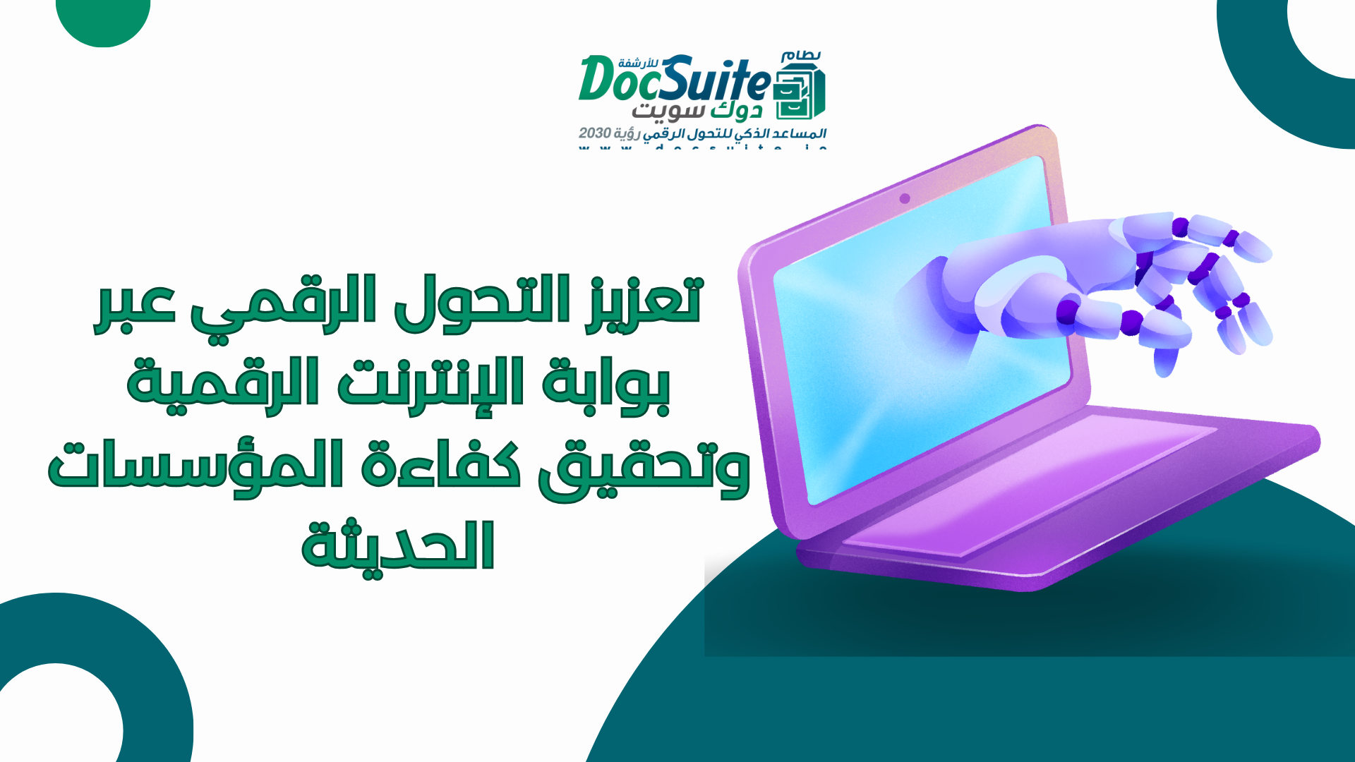 Enhancing digital transformation through the digital internet gateway and achieving the efficiency of modern institutions