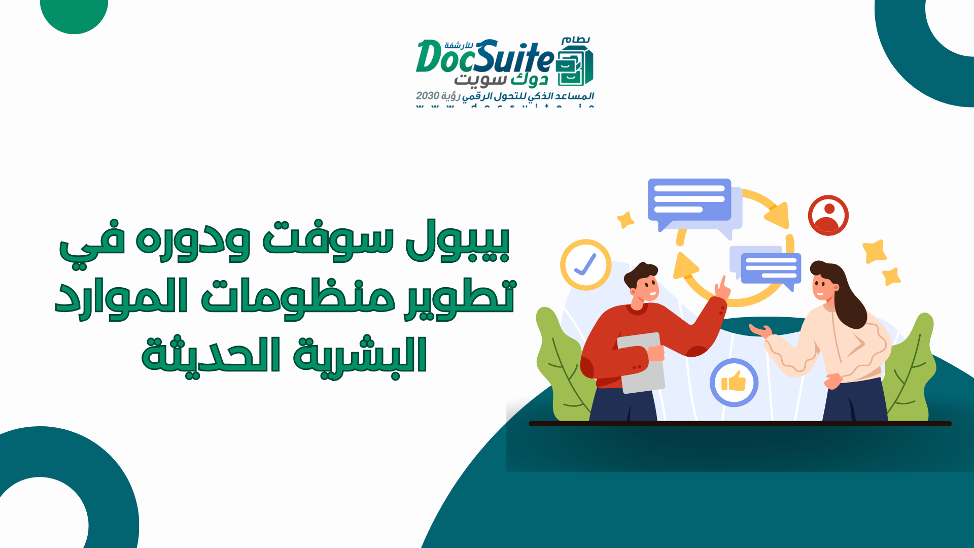 PeopleSoft and its role in developing modern human resources systems