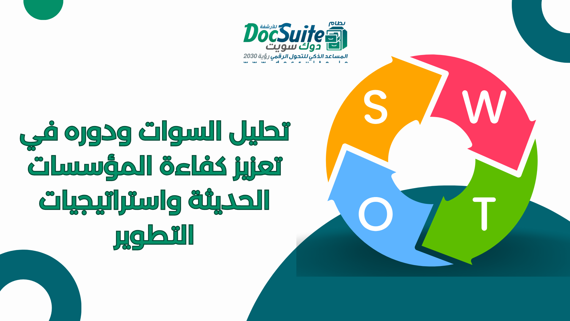 تحليل السوات ودوره في تعزيز كفاءة المؤسسات الحديثة واستراتيجيات التطوير