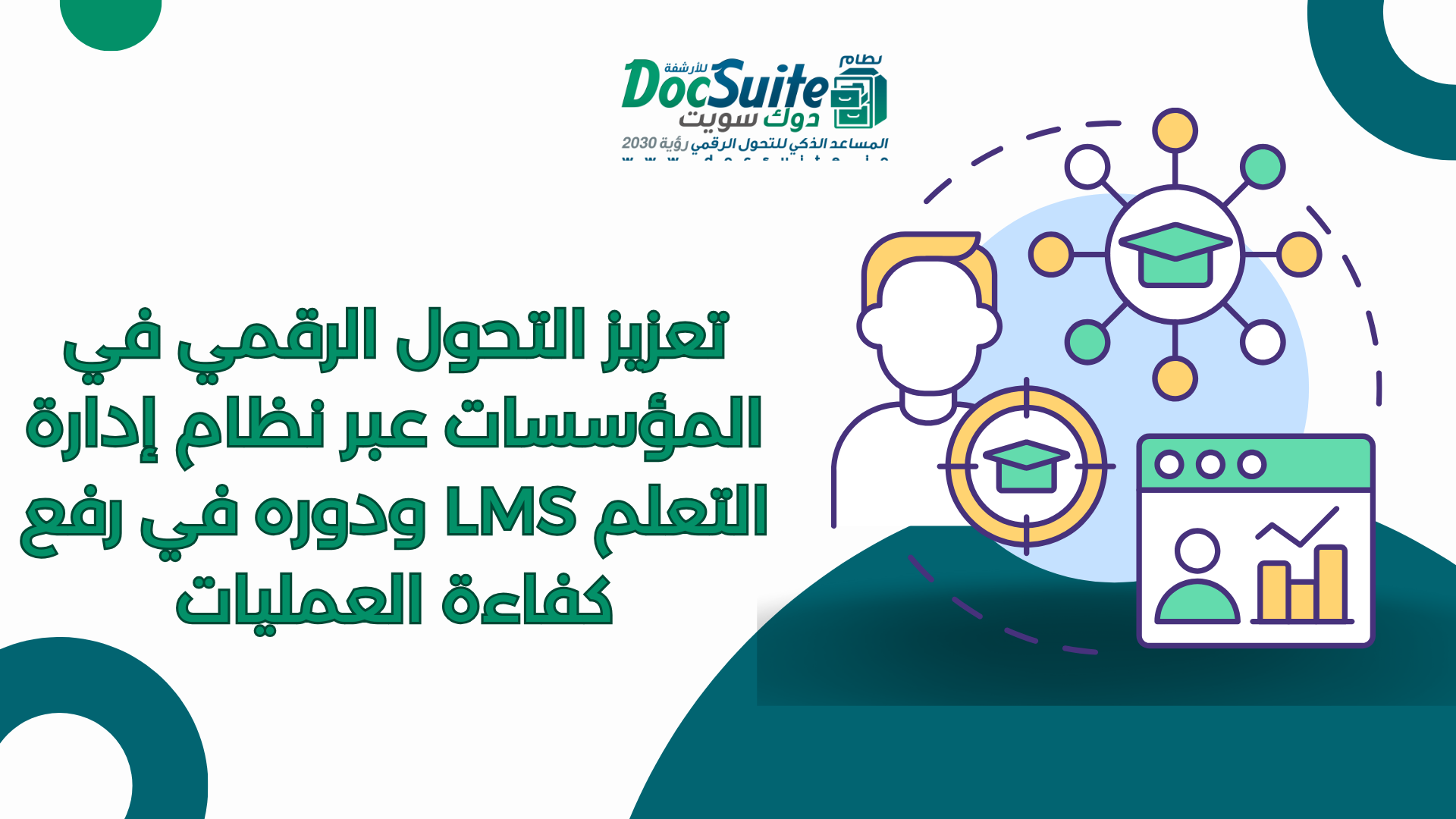 Enhancing digital transformation in organizations through the Learning Management System (LMS) and its role in improving operational efficiency.