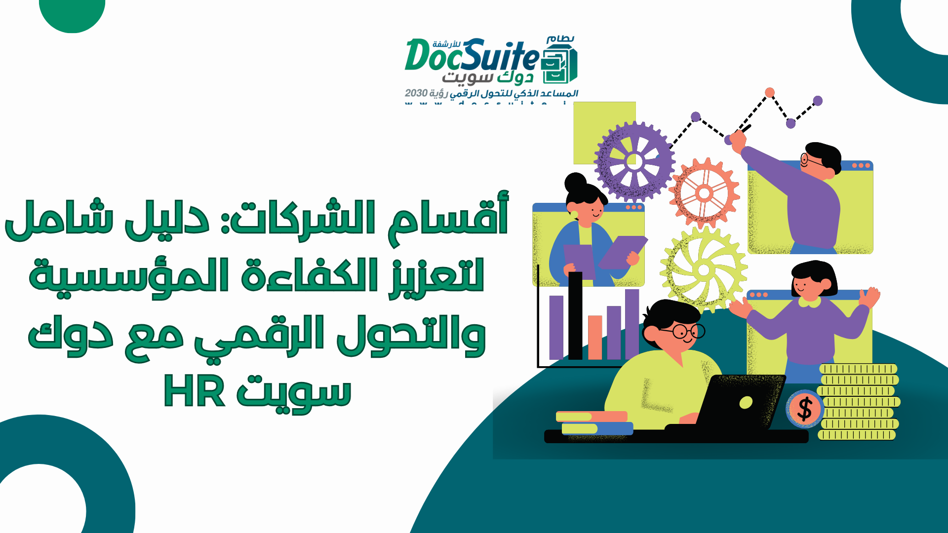 Corporate Departments: A Comprehensive Guide to Enhancing Organizational Efficiency and Digital Transformation with DocSuite HR