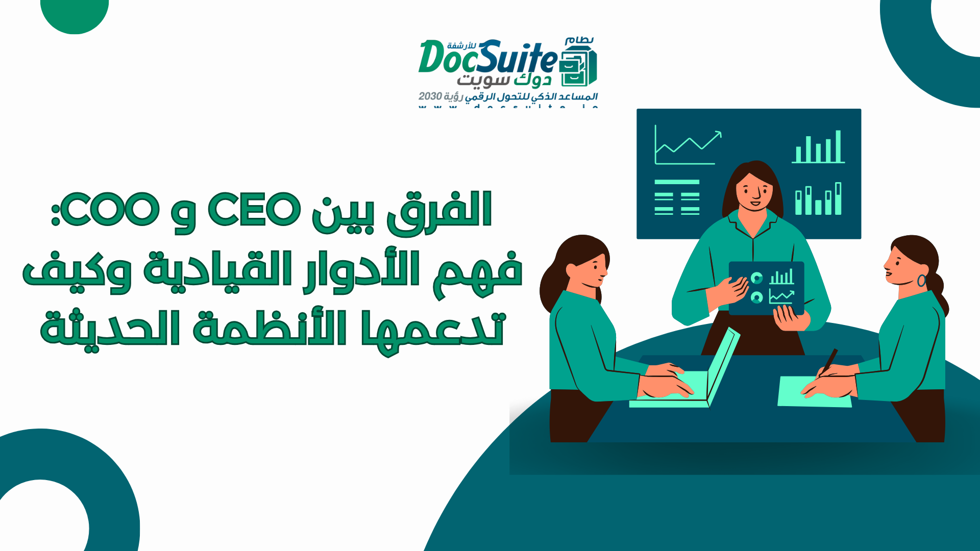 The difference between CEO and COO: Understanding leadership roles and how modern systems support them