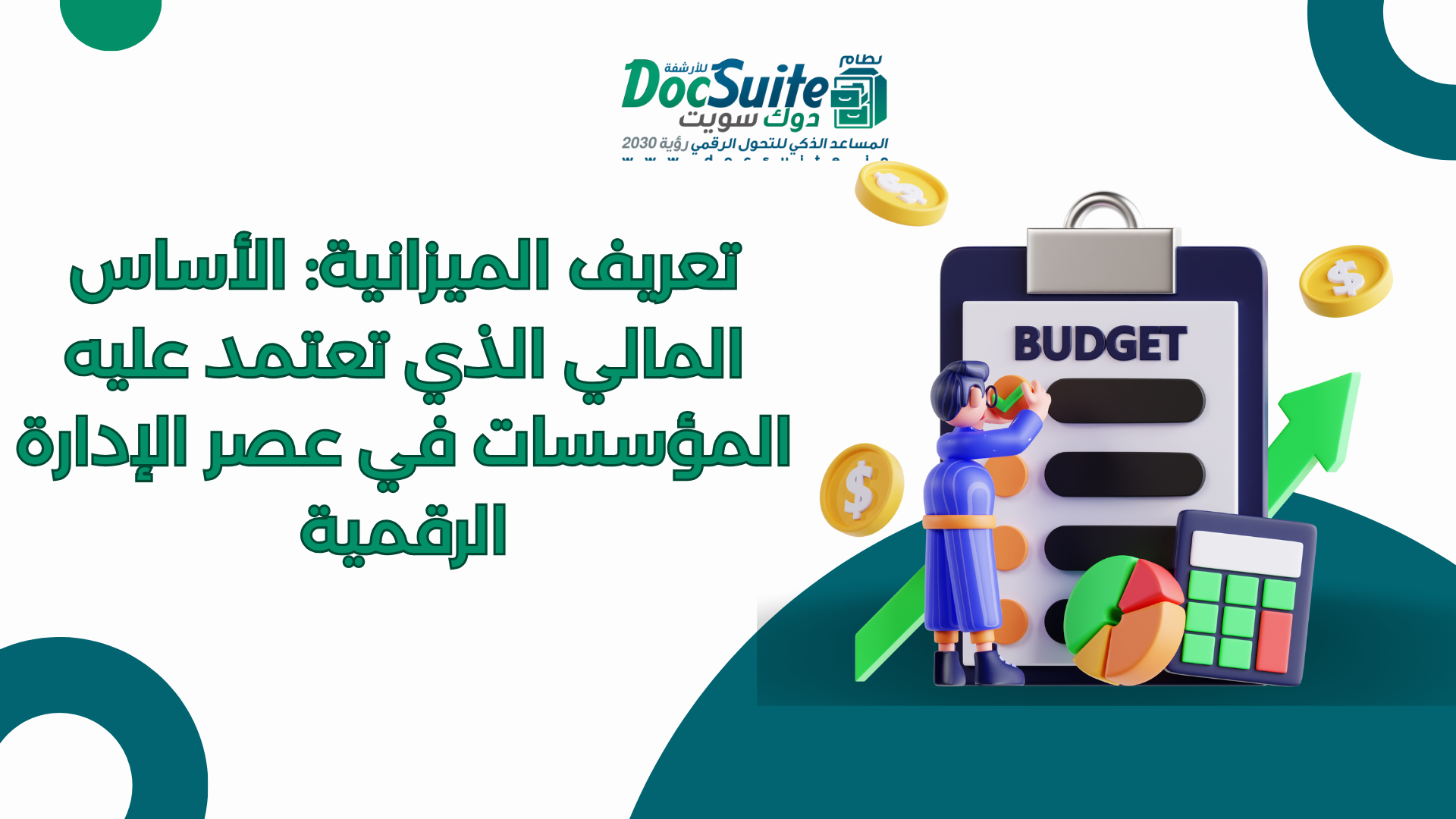 تعريف الميزانية: الأساس المالي الذي تعتمد عليه المؤسسات في عصر الإدارة الرقمية
