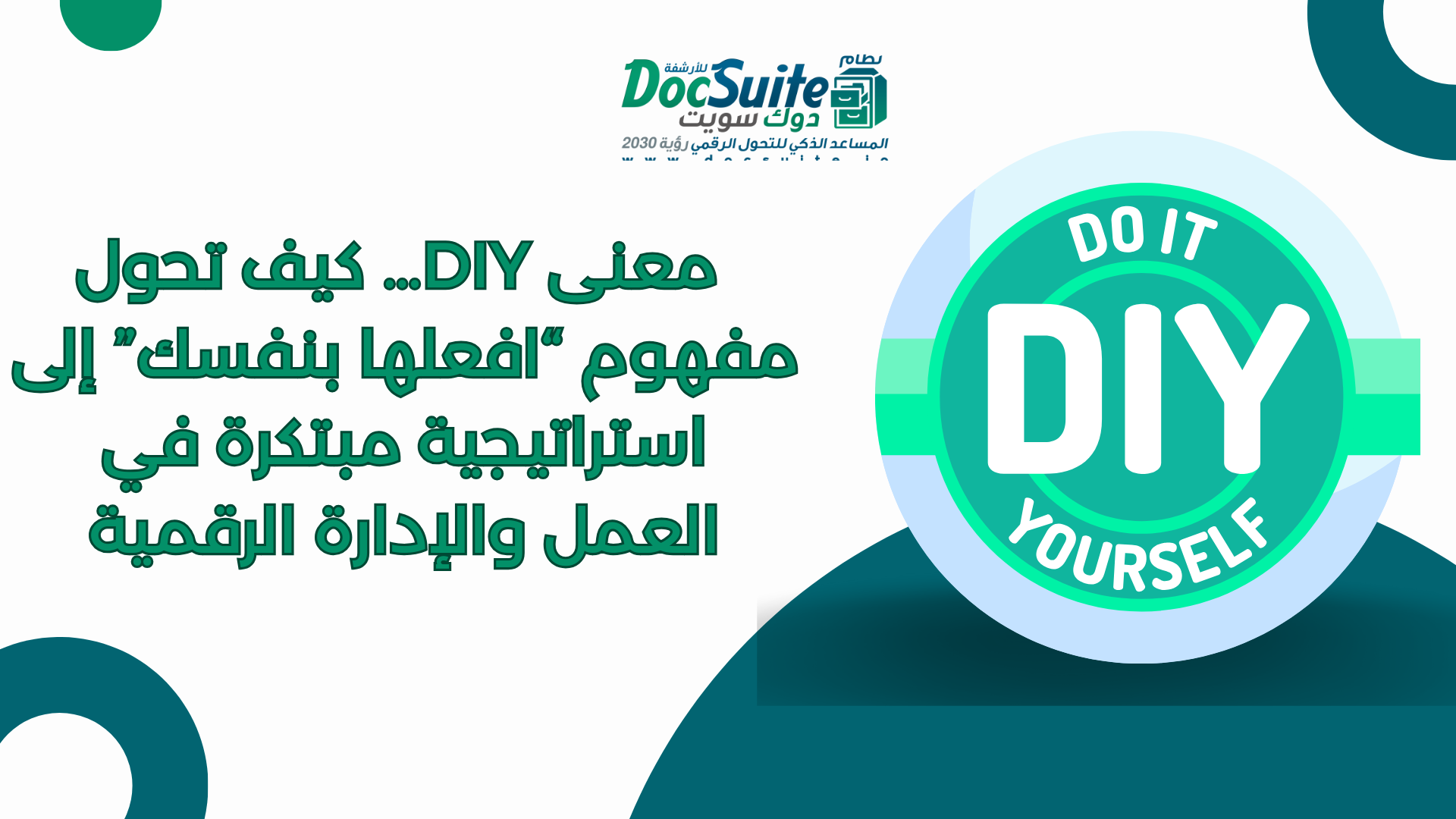 معنى DIY… كيف تحول مفهوم “افعلها بنفسك” إلى استراتيجية مبتكرة في العمل والإدارة الرقمية