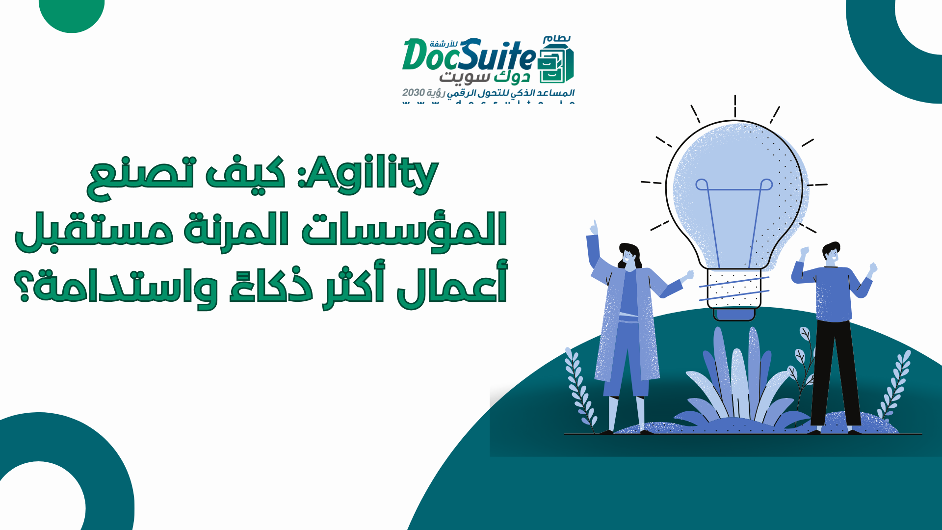 Agility: كيف تصنع المؤسسات المرنة مستقبل أعمال أكثر ذكاءً واستدامة؟