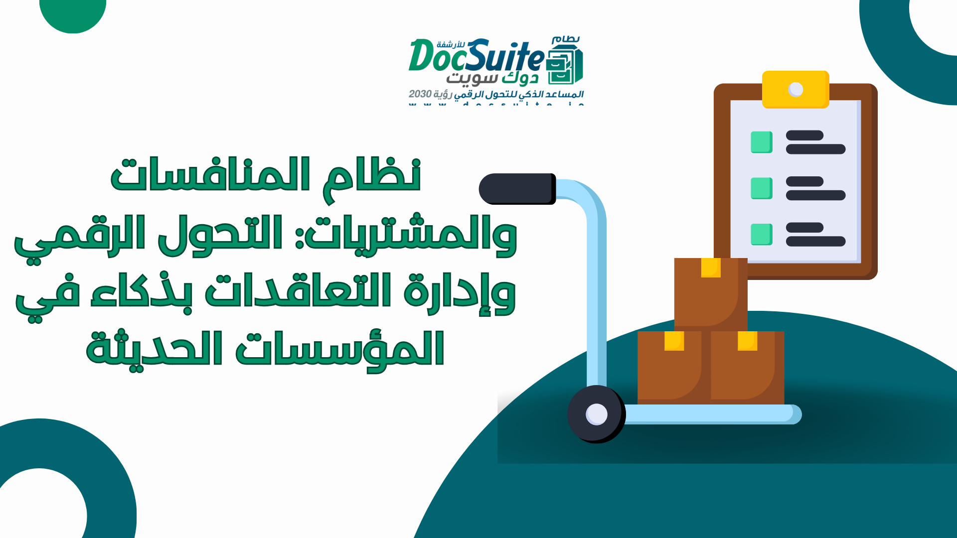 نظام المنافسات والمشتريات: التحول الرقمي وإدارة التعاقدات بذكاء في المؤسسات الحديثة