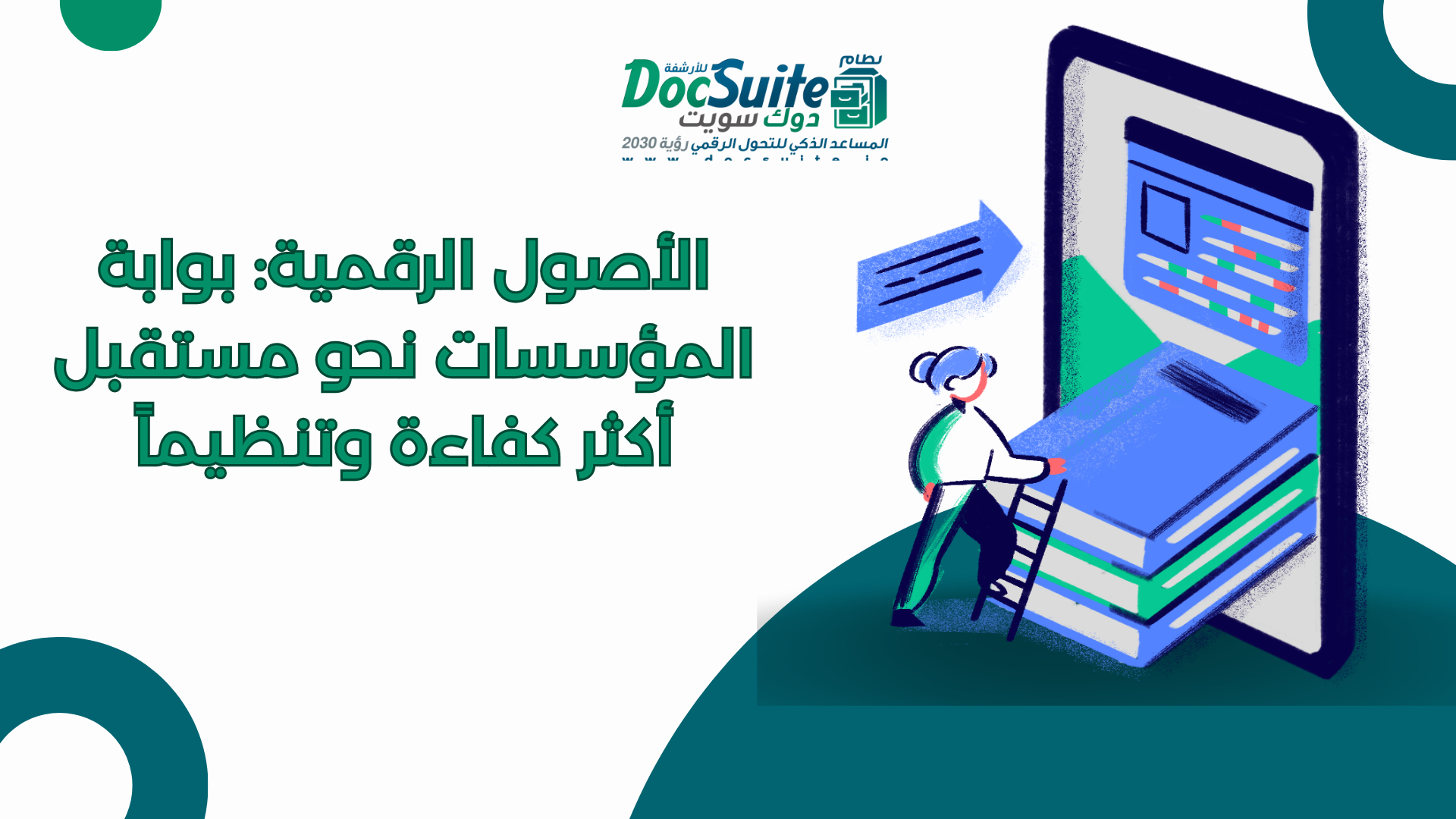 الأصول الرقمية: بوابة المؤسسات نحو مستقبل أكثر كفاءة وتنظيماً