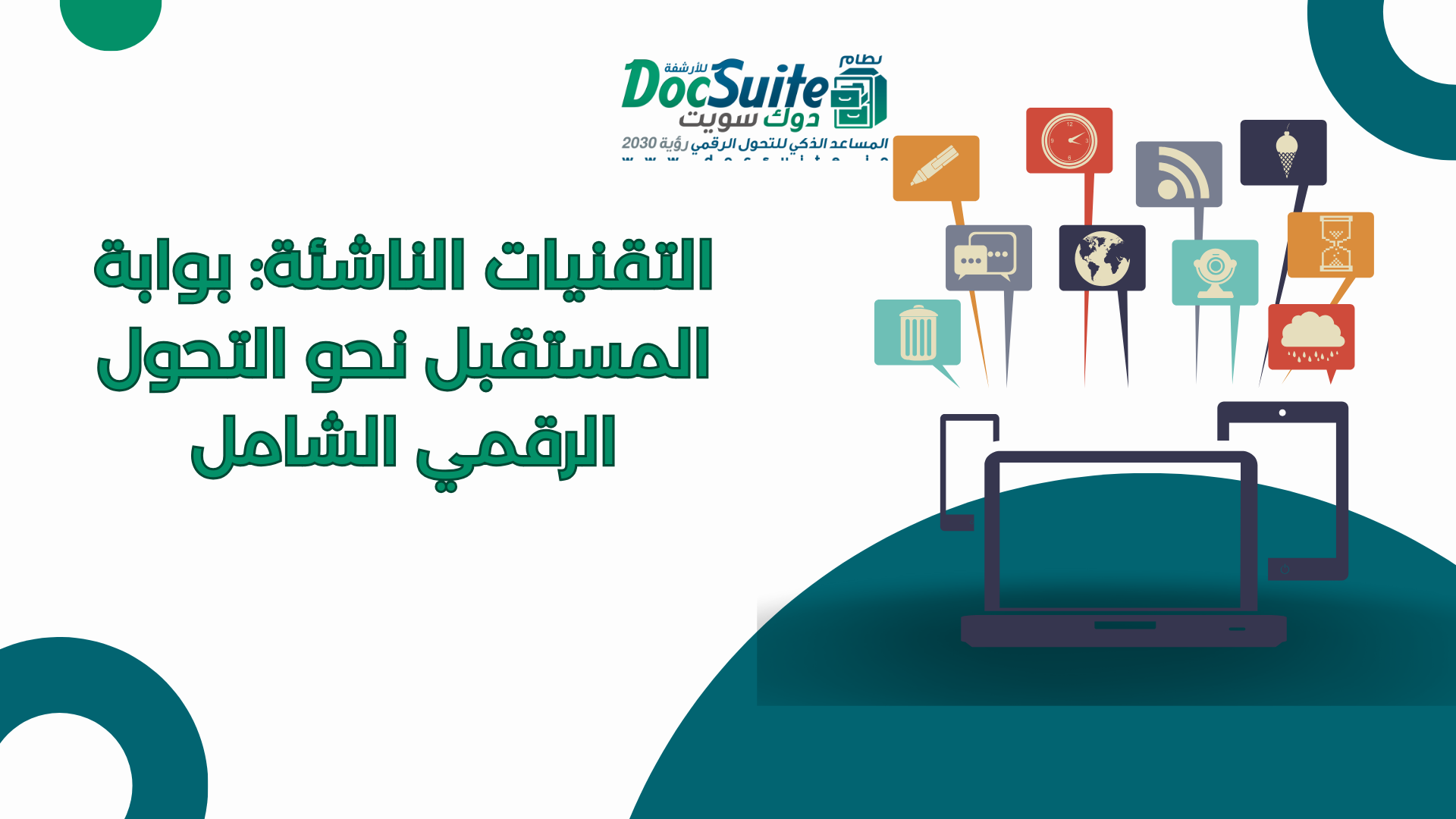 التقنيات الناشئة: بوابة المستقبل نحو التحول الرقمي الشامل