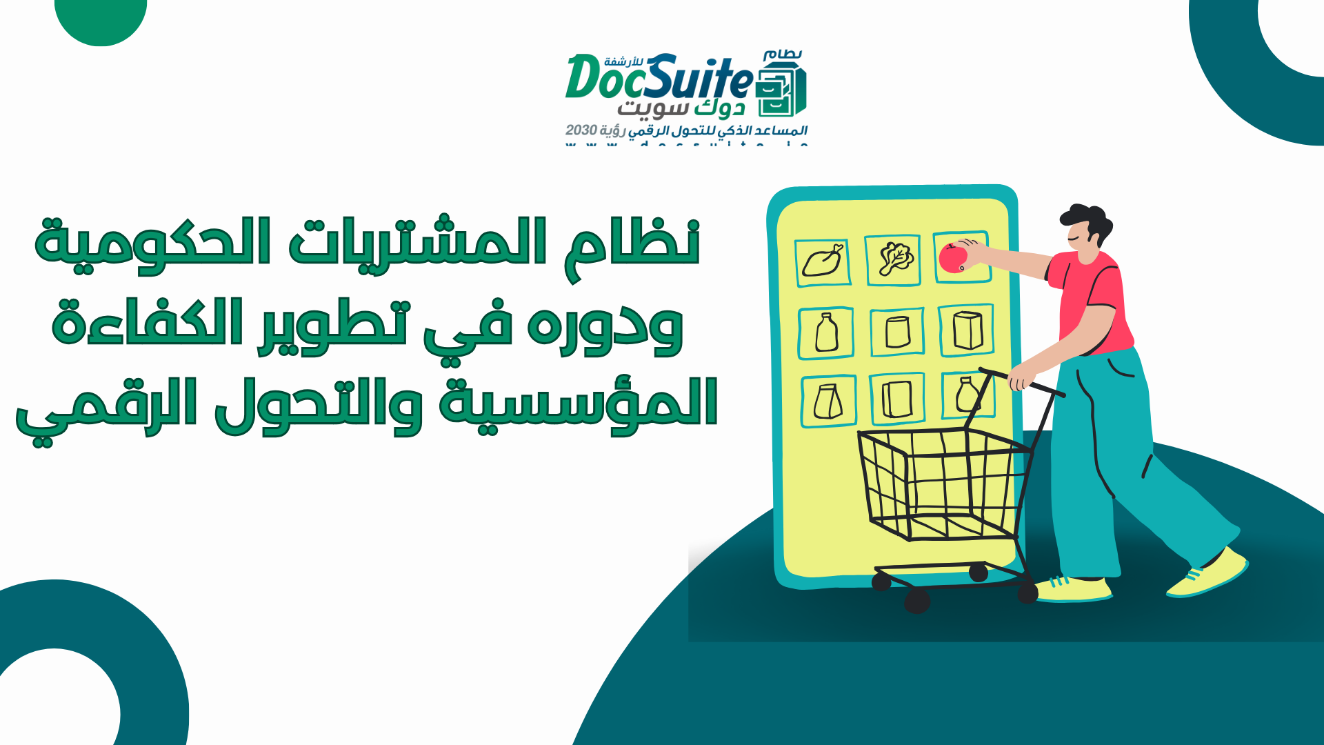 نظام المشتريات الحكومية ودوره في تطوير الكفاءة المؤسسية والتحول الرقمي