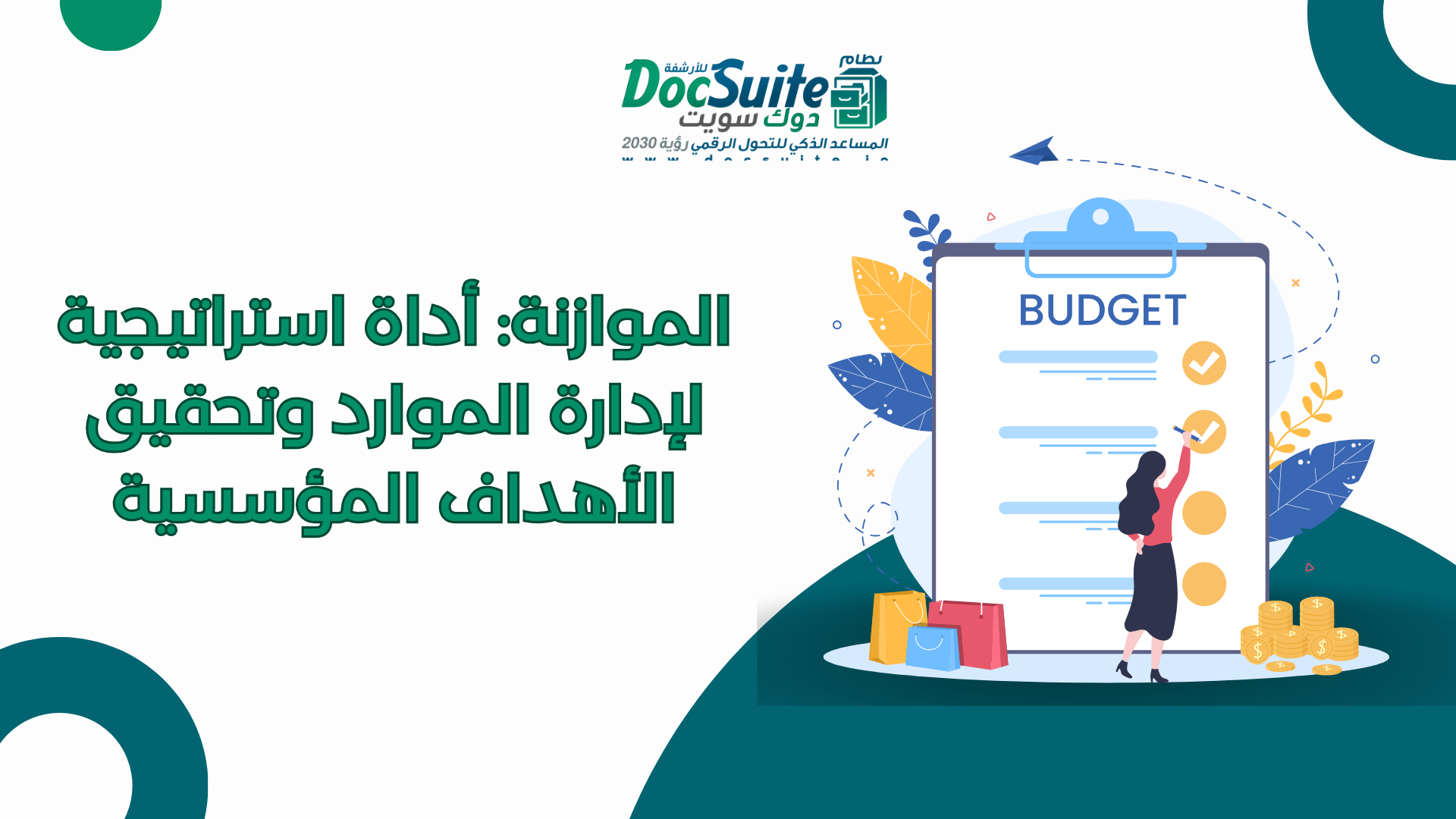 الموازنة: أداة استراتيجية لإدارة الموارد وتحقيق الأهداف المؤسسية