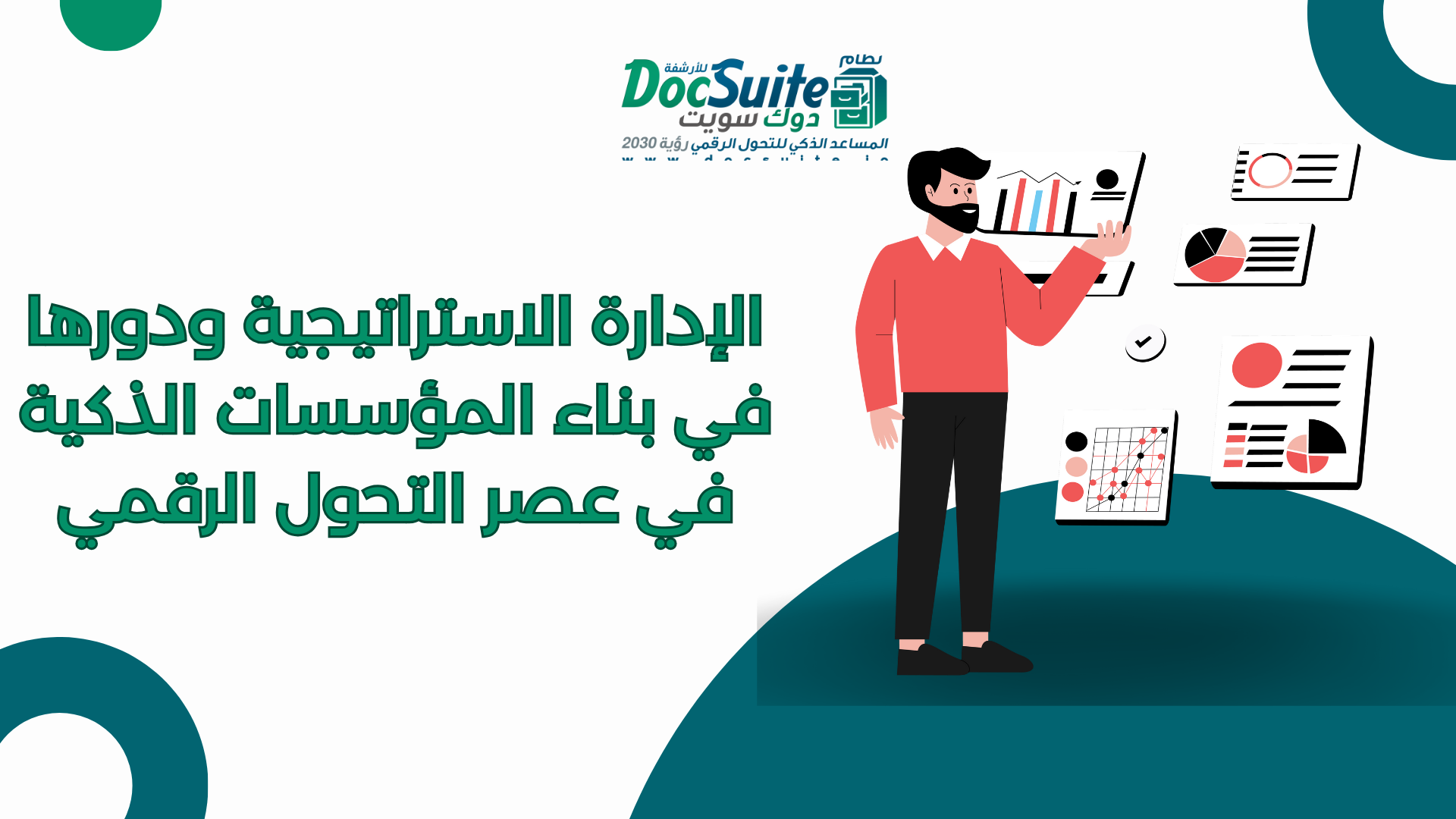 Strategic management and its role in building smart institutions in the era of digital transformation