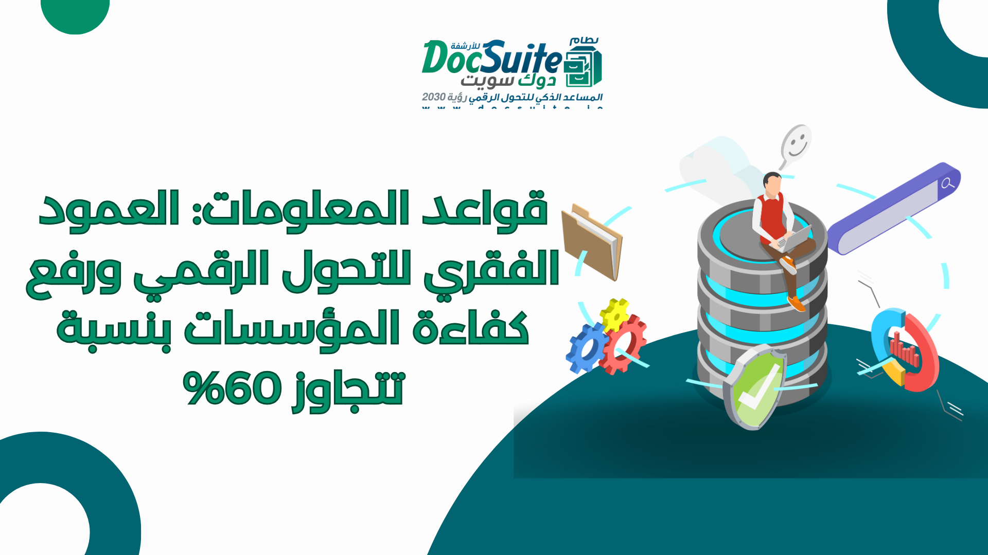 Databases: The backbone of digital transformation and a boost to organizational efficiency exceeding 60%